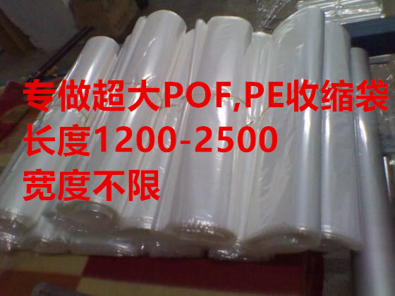 POF超大规格热收缩袋 