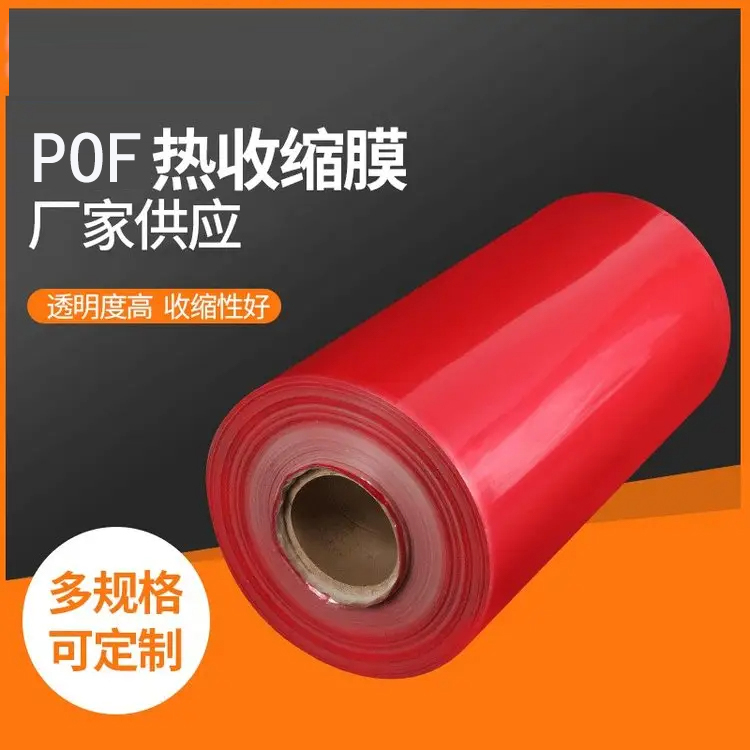 红色POF热收缩膜