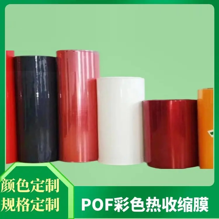 彩色POF热收缩膜