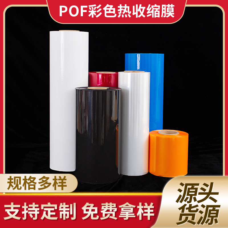 POF彩色热收缩膜