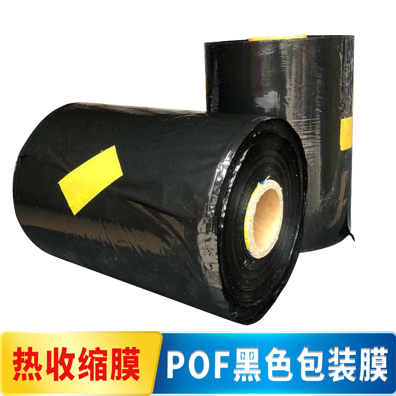 遮光塑封黑色POF热收缩膜