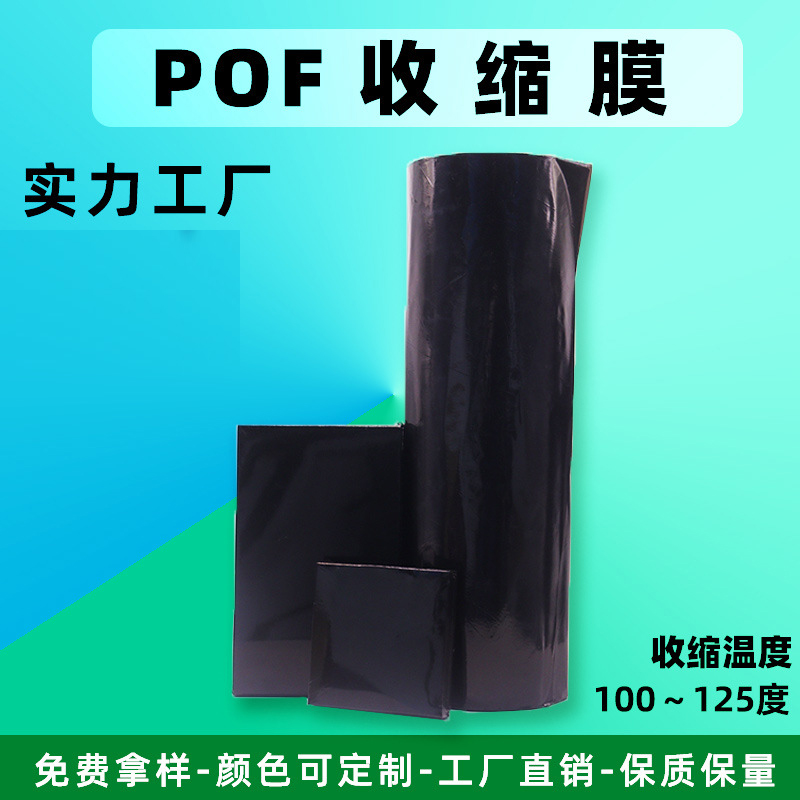 黑色POF热收缩膜