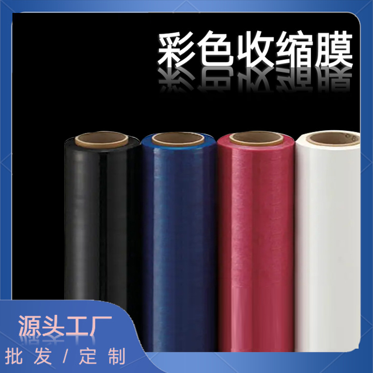塑封POF彩色热收缩膜