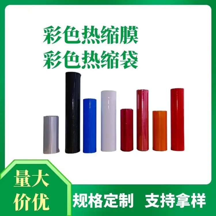 打包塑封彩色POF热收缩膜